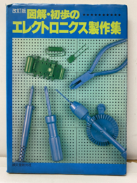 図解初歩のエレクトロニクス製作集（改訂版）  