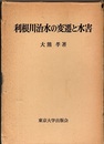 利根川治水の変遷と水害  