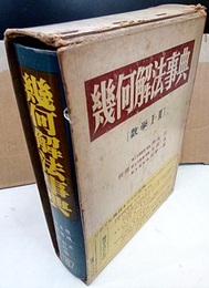 幾何解法事典 〔数学Ⅰ・Ⅱ〕  