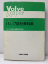バルブ設計資料集 バルブエンジニア・プラントエンジニアのための 