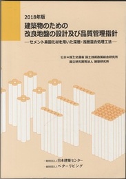 建築物のための改良地盤の設計及び品質管理指針 （2018年版） セメント系固化材を用いた深層・浅層混合処理工法 