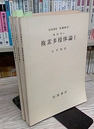 複素多様体論　1-3  