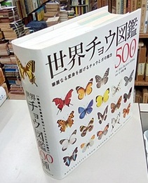 世界チョウ図鑑500種 華麗なる変身を遂げるチョウとガの魅力 