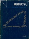 繊維化学  