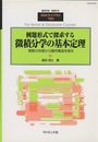 例題形式で探求する微積分学の基本定理 関数の性質から幾何構造を探る 