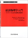 経済物理学入門 ファイナンスにおける相関と複雑性 