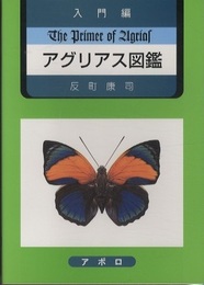 入門編　アグリアス図鑑  