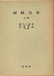 材料力学　上・下  