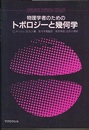 物理学者のためのトポロジーと幾何学  