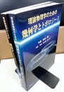 理論物理学のための幾何学とトポロジー （1・2）旧版  