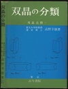 双晶の分類 双晶点群 