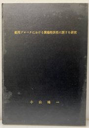 船用プロペラにおける翼端特異性に関する研究  