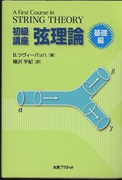 初級講座弦理論 基礎編  