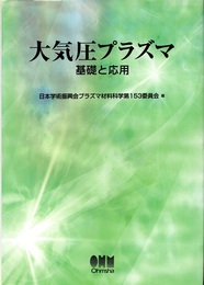 大気圧プラズマ　基礎と応用  