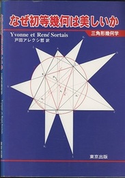 なぜ初等幾何は美しいか 三角形幾何学 