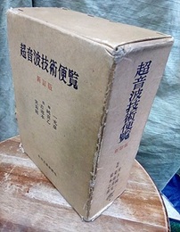 超音波技術便覧　新訂版  
