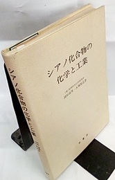シアノ化合物の化学と工業  