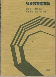 多変数複素解析  