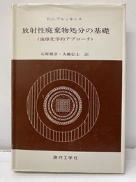 放射性廃棄物処分の基礎 地球化学的アプローチ 