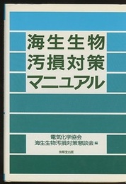 海生生物汚損対策マニュアル  