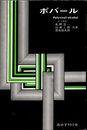 ポバール　改訂新版 Polyvinyl-alcohol 