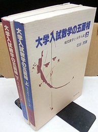 大学入試数学の五面相　上・下 現代数学と大学入試 