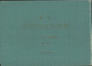 経験・漢方処方分量集  