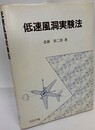 低速風洞実験法  