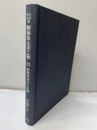 移動床流れの水理  