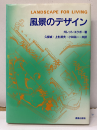 風景のデザイン  
