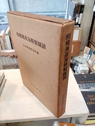 相模湾産海鞘類図譜  