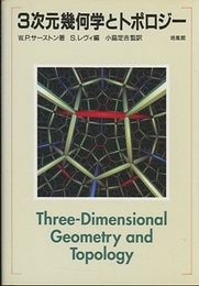 3次元幾何学とトポロジー  