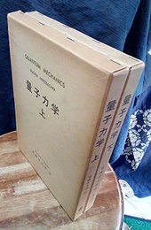 量子力学　上・下  