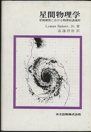 星間物理学 星間媒質における物理的諸過程 