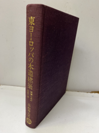 東ヨーロッパの木造建築 架構形式の比較研究 
