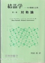 結晶学　第1巻　対称論 その基礎と応用 