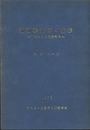 珊瑚礁地域の地形　（武永健一郎遺稿集） 沖縄および奄美諸島 