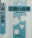 法則の辞典  