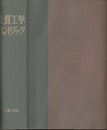 土質工学ハンドブック（1982年版）  