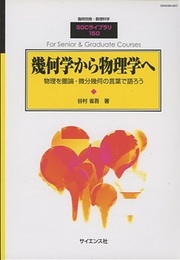 幾何学から物理学へ 物理を圏論・微分幾何の言葉で語ろう 