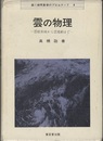 雲の物理 雲粒形成から雲運動まで 