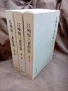 江崎悌三著作集　全3巻  