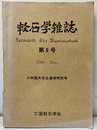 軽石学雑誌第6号　小林国夫先生追悼特別号  