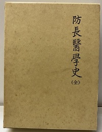 防長醫學史（防長医学史 ）（全） 復刻  