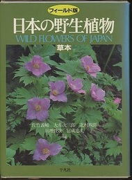 日本の野生植物　草本　フィールド版  