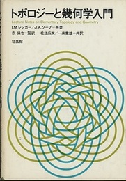 トポロジーと幾何学入門  