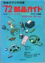 ’72部品ガイド ラジオ・エレクトロニクス・オーディオ・アマチュア無線　市販部品の種類・価格一覧表 