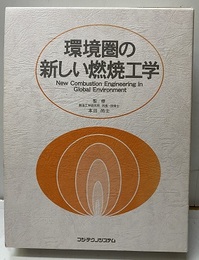 環境圏の新しい燃焼工学  