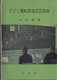 目でみてわかる運転取扱規程技術図典  