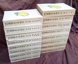 新註校定 国訳本草綱目　全15冊  